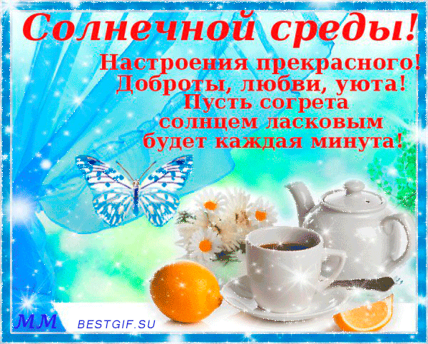 Открытки со средой бесплатно. Открытки со средой скачать бесплатно.