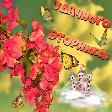 Отличного вторника картинки. Картинки с надписью вторник.   