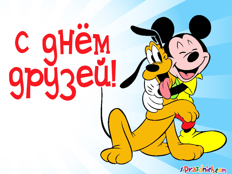 Картинка гиф с Днём друзей. Картинка с днём друзей прикольная.