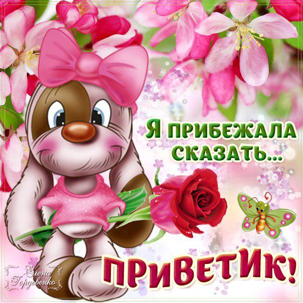 Картинки Привет Какие приветствия. Открытка Привет как дела.