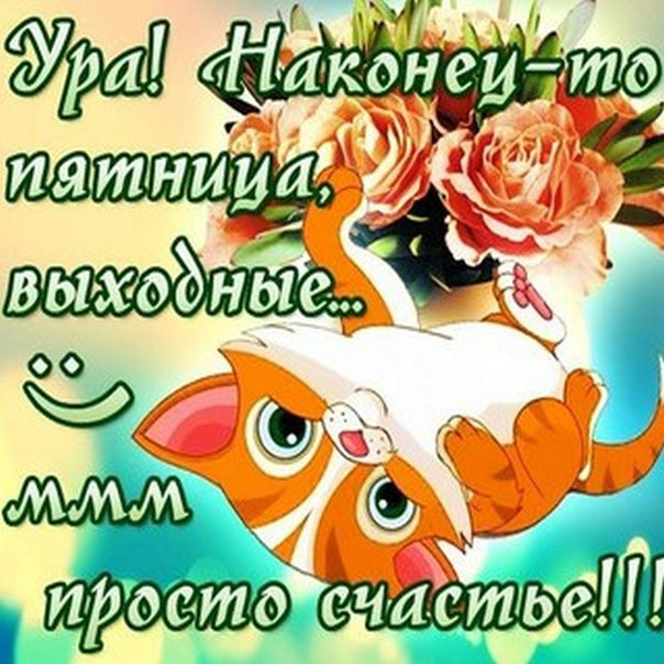 Открытка выходные привела пятница пришла Ура! Открытка С пятницей тебя поздра...