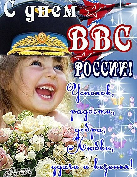 Открытка с днём ВВС. Открытка с днем ВВС России. Открытки С днём штурманской ...