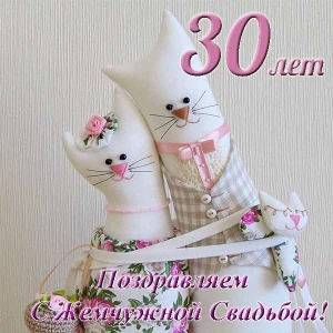 Открытки Открытки с годовщиной скачать бесплатно картинки с Жемчужной свадьбой. Открытки с тридцатилетием свадьбы. Картинки с годовщиной свадьбы мужу. Бесплатные открытки с годовщиной свадьбы. С годовщиной свадьбы прикольные. Открытки с годовщиной свадьбы мужу от жены.
