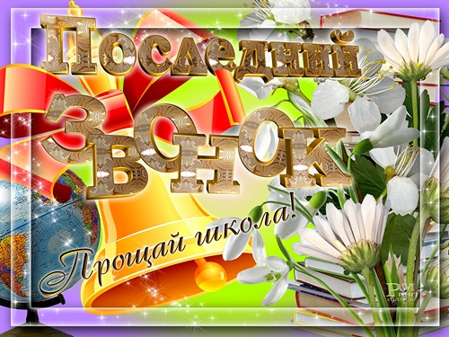 Открытка Последний звонок девочка звонит в колокольчик.     