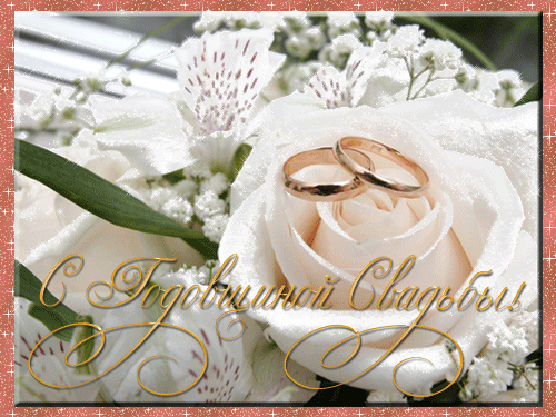 Открытка с днём свадьбы. Открытка с днём свадьбы скачать. Открытка с днём сва...
