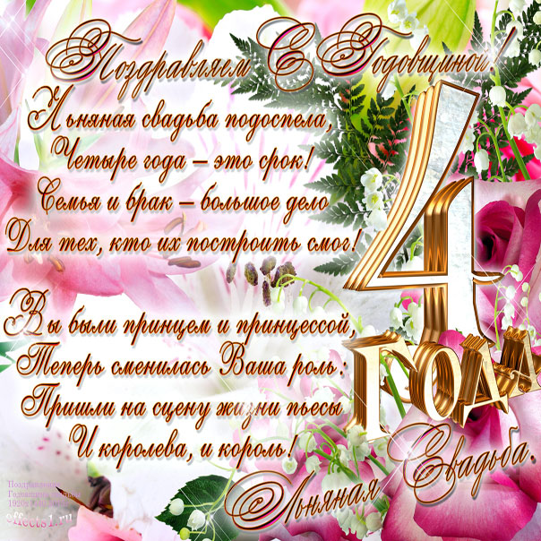 Открытки с годовщиной свадьбы 4 года мужу.  Анимация С Днём свадьбы 4 года.