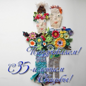 картинка с днём свадьбы 35 лет.  Картинка с полотняной свадьбой.
