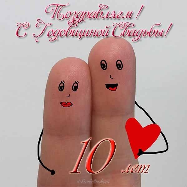10 лет свадьбы поздравления 10 лет свадьбы поздравления. Открытки 10 лет Олов...