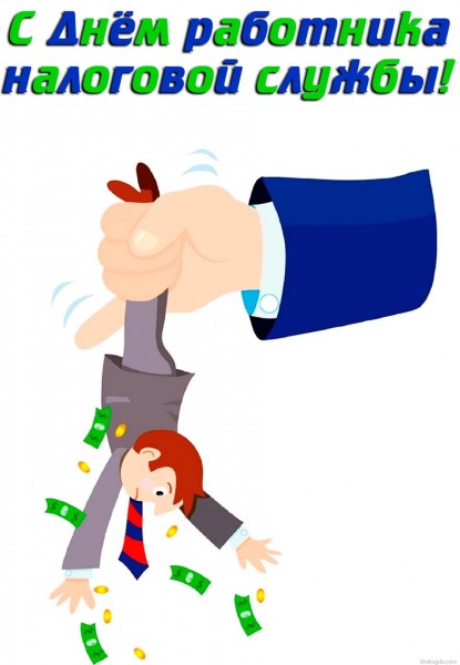 Картинка с Днем налогового работника. Картинка с днём налоговикам.