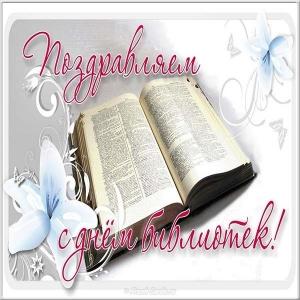 Картинки с днем библиотек. Картинки с днем библиотек бесплатно.