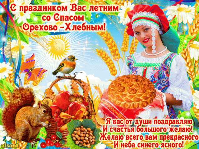 Открытка со стихами на Ореховый Спас. Открытка Ореховый Спас в 7 пищу припас.