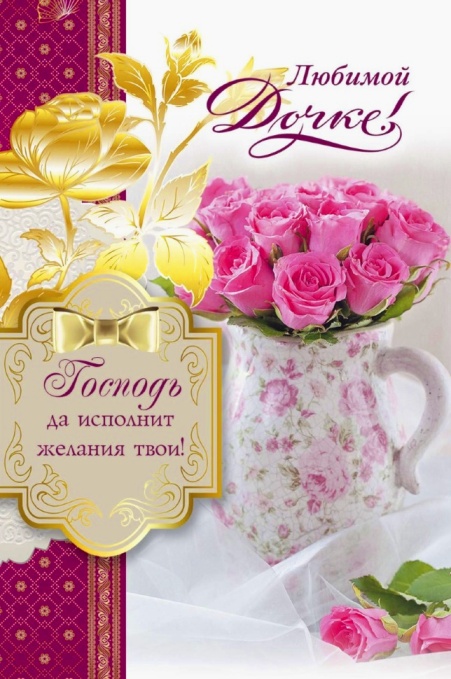 Открытки С днём рождения дочери для родителей. Открытки С днём рождения дочен...