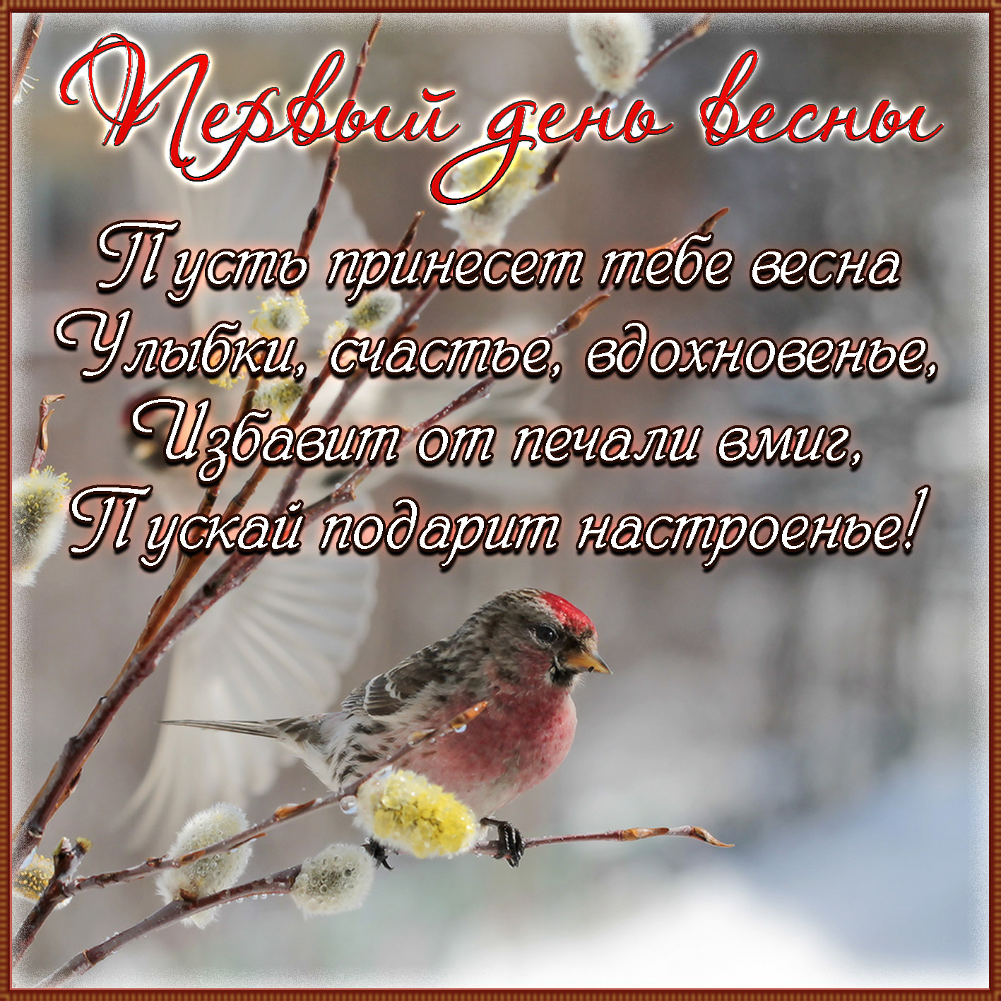 Открытки С первым днем весны для мужчин. Открытки С первым днем весны для фор...