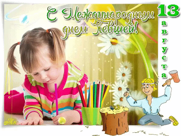 Открытки онлайн на день левши день левши поздравления открытки.