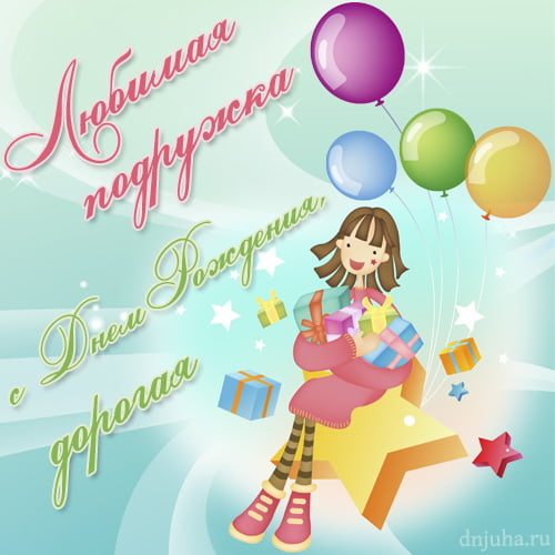 С днем рождения смешные, смешные картинки про подруг со словами.