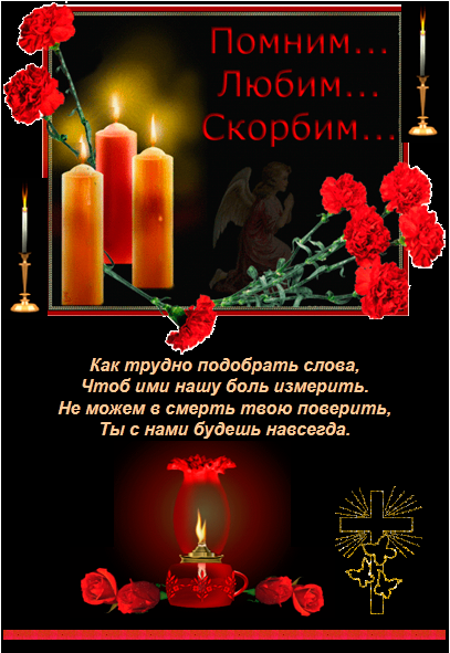 Картинка с надписью Помним любим скорбим. Картинка на тему Помним любим скорбим.