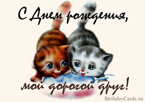 Картинки с днем рождения хорошему другу,  поздравления с днем рождения другу ...