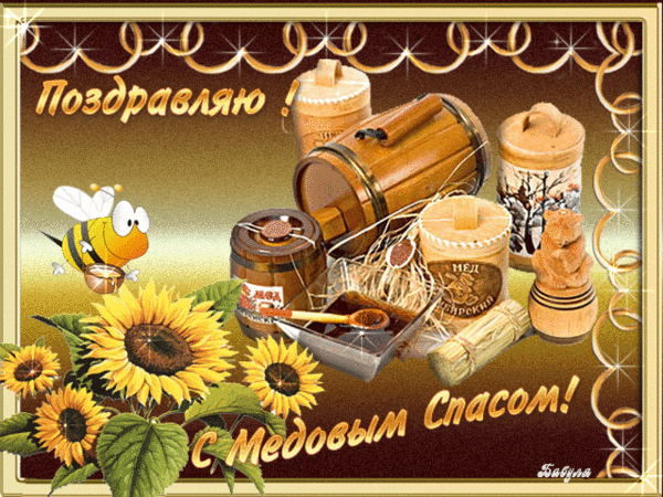 Открытка с подсолнухом на медовый спас. Открытка 14 августа с медовым Спасом! 