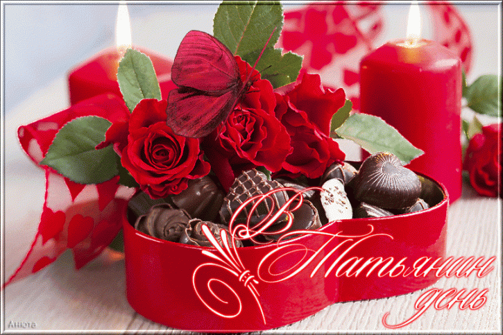 Открытки для Татьяны с днём рождения. Татьянин день поздравления.