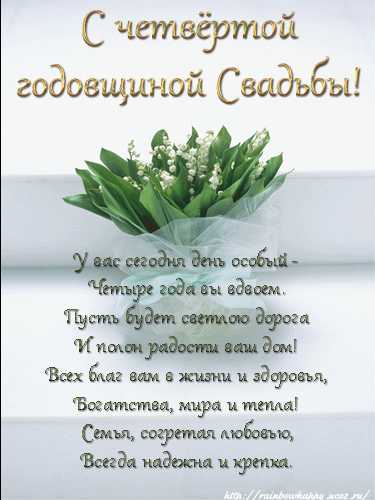 Открытки со стихами поздравительные в четвертой годовщине свадьбы. Открытка П...