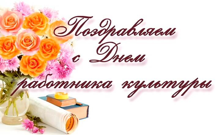 С Днём работника культуры в прозе картинки открытки с Днем работника культуры. 