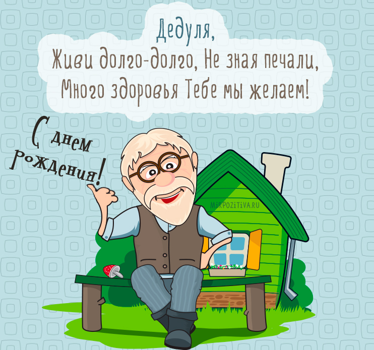 википедии есть самые лучшие открытки для дедушки на день рождения сможете найти самые
