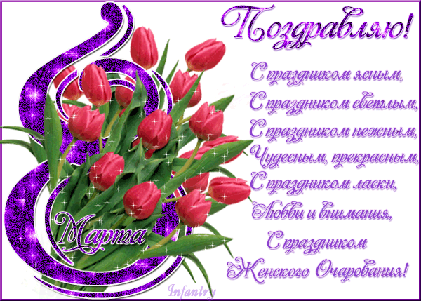 Открытки к празднику 8 Марта со стихами. Открытки с 8 марта! Открытки с красн...