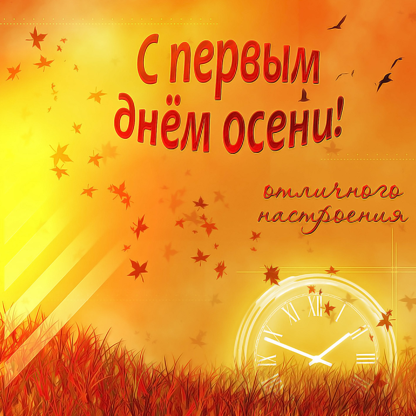 Картинка с первым днём осени. Картинки поздравления с первым днём осени.