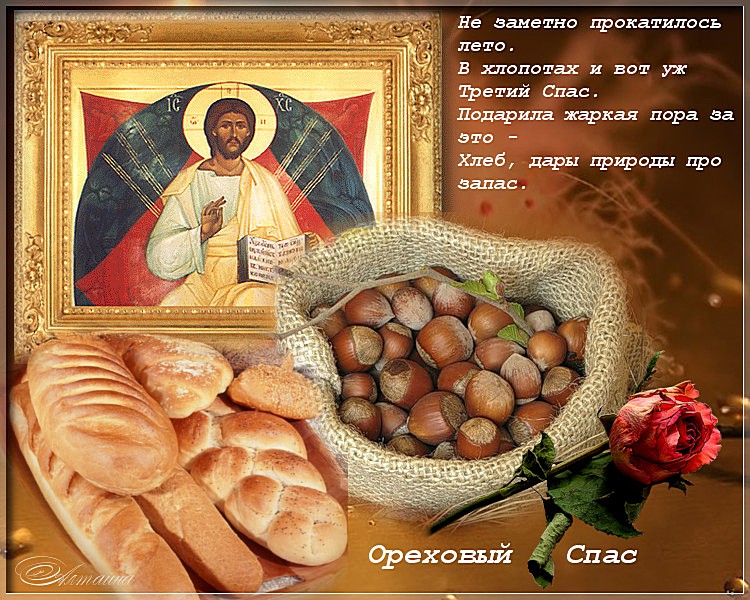 Картинки с ореховым Спасом картинки с ореховым Спасом скачать бесплатно. 
