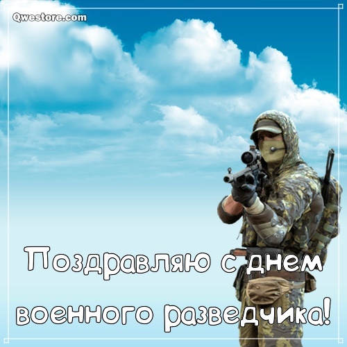 Красивые качественные открытки с Днем военного разведчика.   