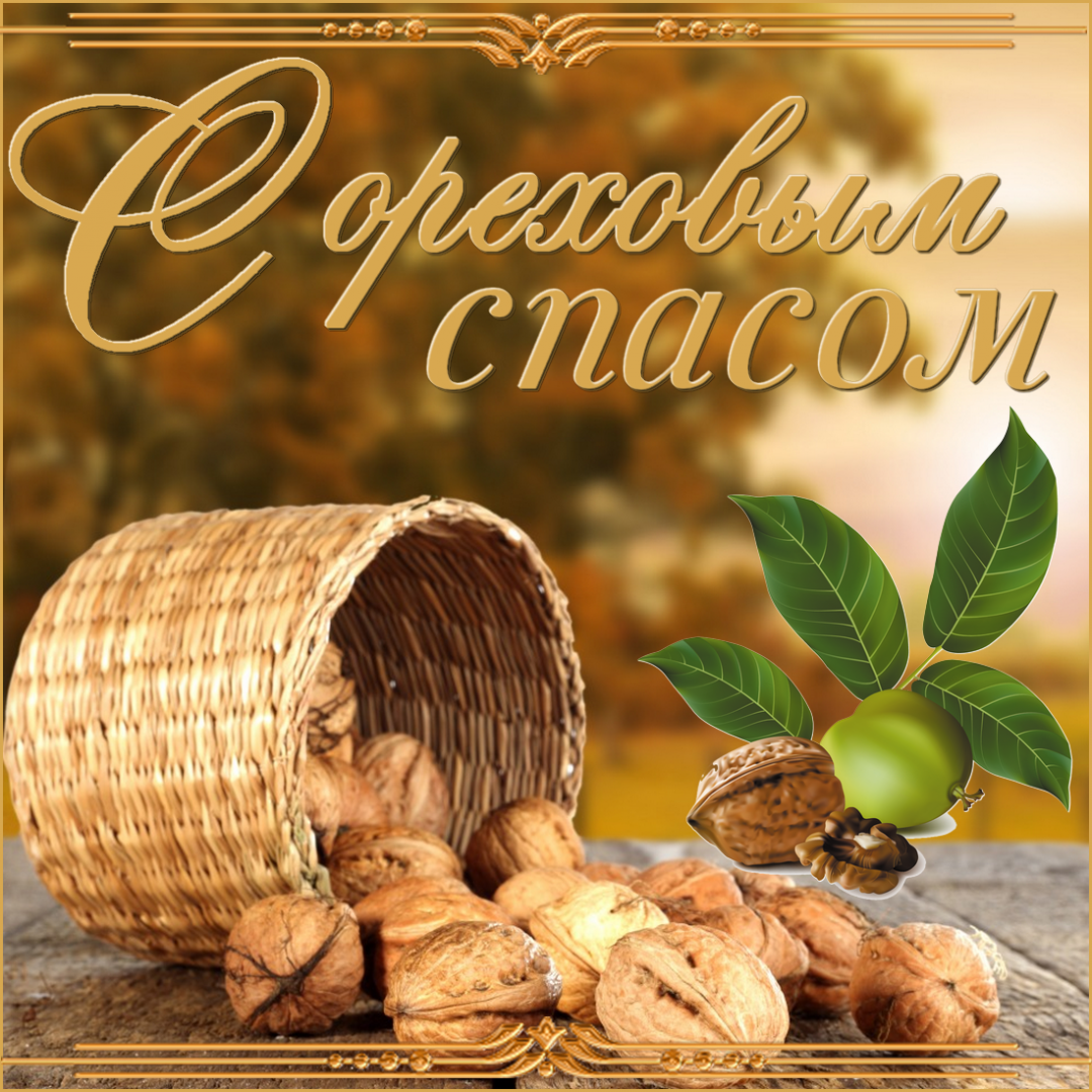 этом рецепте фото с ореховым спасом картинки все очень просто