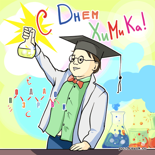 Картинка поздравление с днем химика. SMS с Днем химика в картинках.