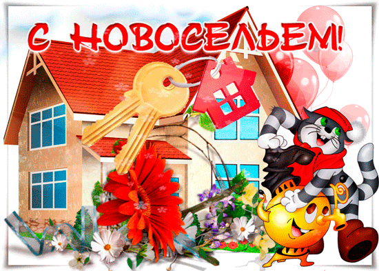 Открытки С новосельем бесплатно. Открытки С новосельем скачать.