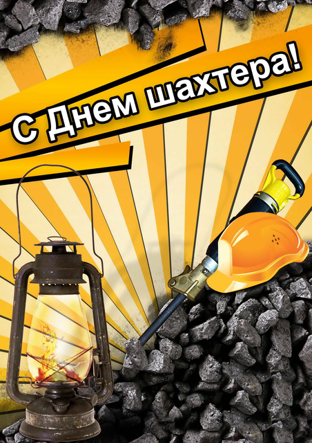 Открытки с Днем шахтера другу.  Открытки с Днем шахтера GIF.