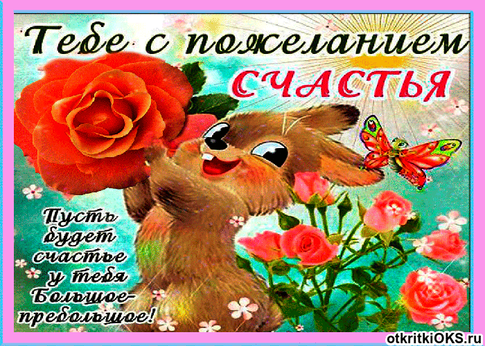 Картинка С днем счастья. Поздравления с международным днем счастья в картинках.