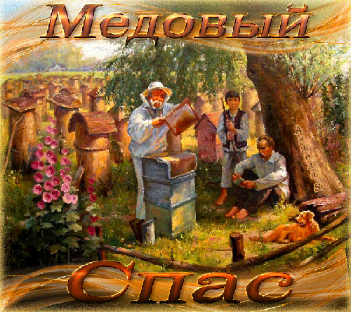 Открытка с медовым Спасом! Открытка с медовым Спасом Поздравляю! Сладенькой ж...