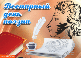 Картинка с днём поэзии. Поздравление с всемирным днем поэзии в картинках.