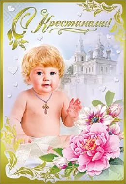 Картинки на крестины. Скачать картинку с крестинами ребёнка.