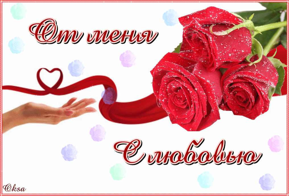 Открытка сестре с любовью. Открытка мамочке с любовью. открытке С любовью люб...