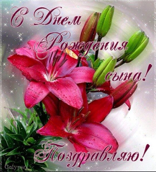Открытки С днём рождения сына 1 год. Открытки С днём рождения сына 16 лет.