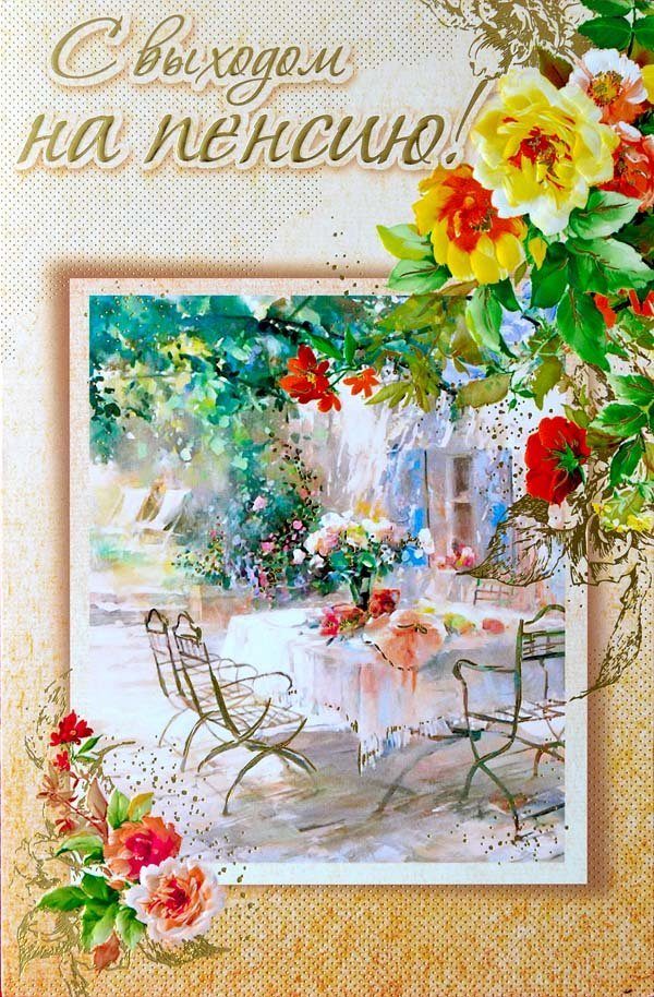 Поздравления с выходом на пенсию в картинках. Смешная картинка с выходом на п...