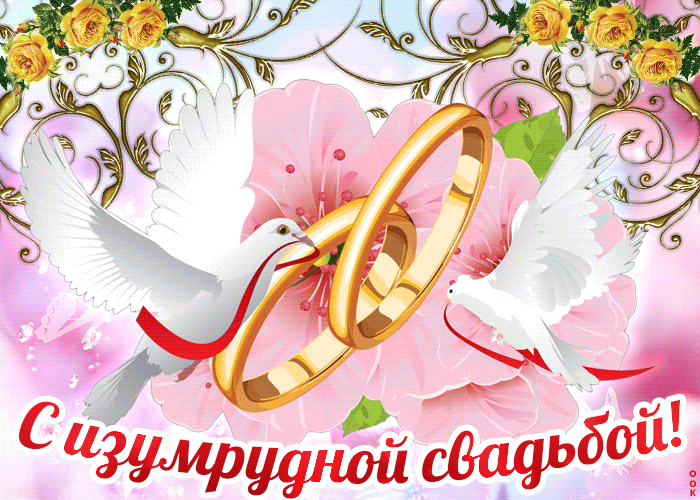 Картинка с изумрудной свадьбой. Изумрудная свадьба поздравления.