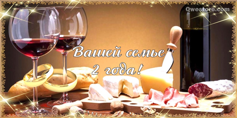 Открытка Вместе и навсегда 2 года. Открытка с поздравлениями свадьбы 2 года б...