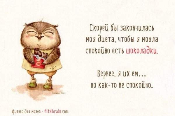 Открытка диета? Нет не слышал. Открытка про сорвавшихся с диеты.