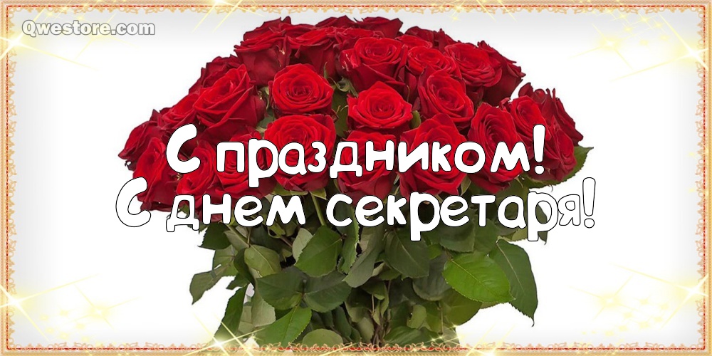 Открытка поздравление с Днём секретаря. Анимационные открытки С днём секретаря.