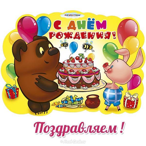 Открытки С днём рождения! Открытки детям на день рождения. Поздравляю с Днём ...
