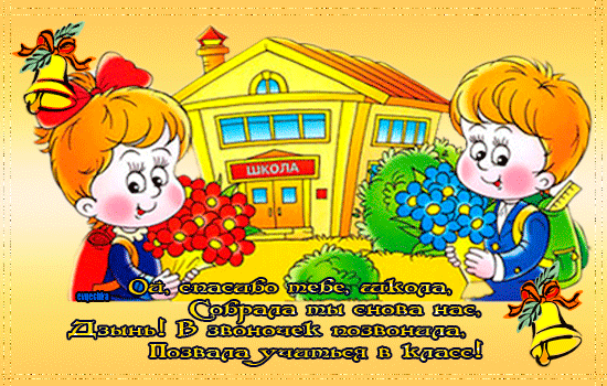  Открытки поздравления с Днём знаний. Открытки с Днем знаний прикольные.