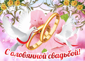 Открытки Картинка с годовщиной 10 лет. картинка с оловянной свадьбой. Картинки с оловянной свадьбой. Фото с оловянной свадьбой. Картинки поздравления с оловянной свадьбой. Картинка с оловянной свадьбой. картинка с розовой свадьбой.