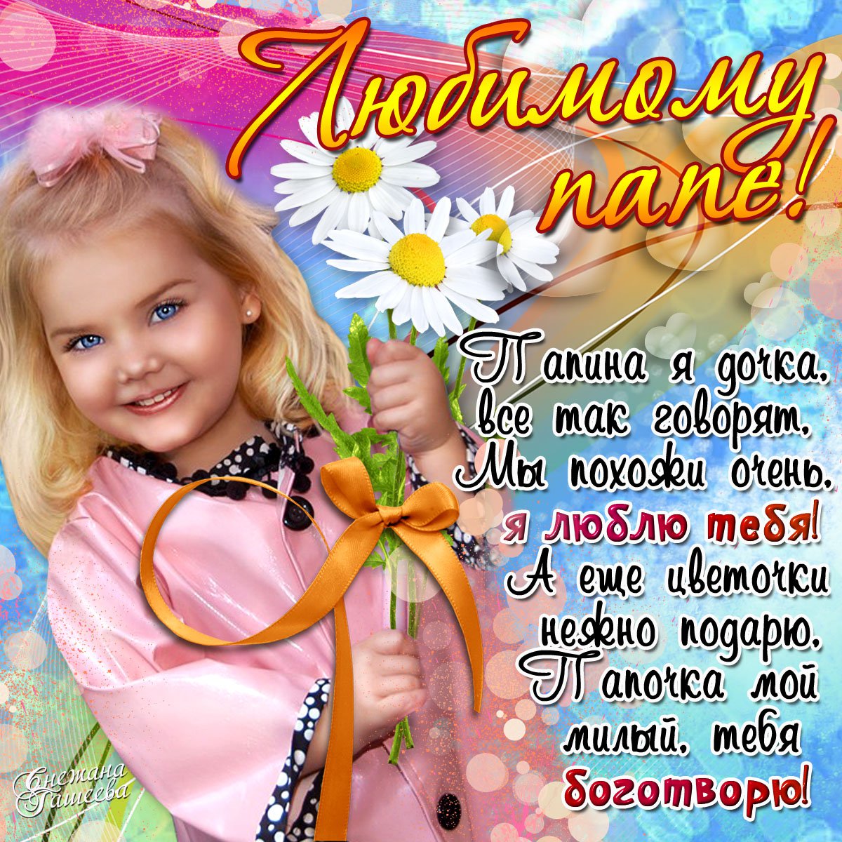 Открытка моему дорогому папе. С днём рождения! Открытка со стихами с днём рож...