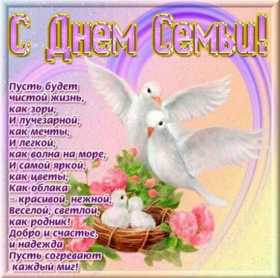 Открытка с днём семьи скачать чем семьи 15 мая. Открытки с Днем семьи 2019 года.